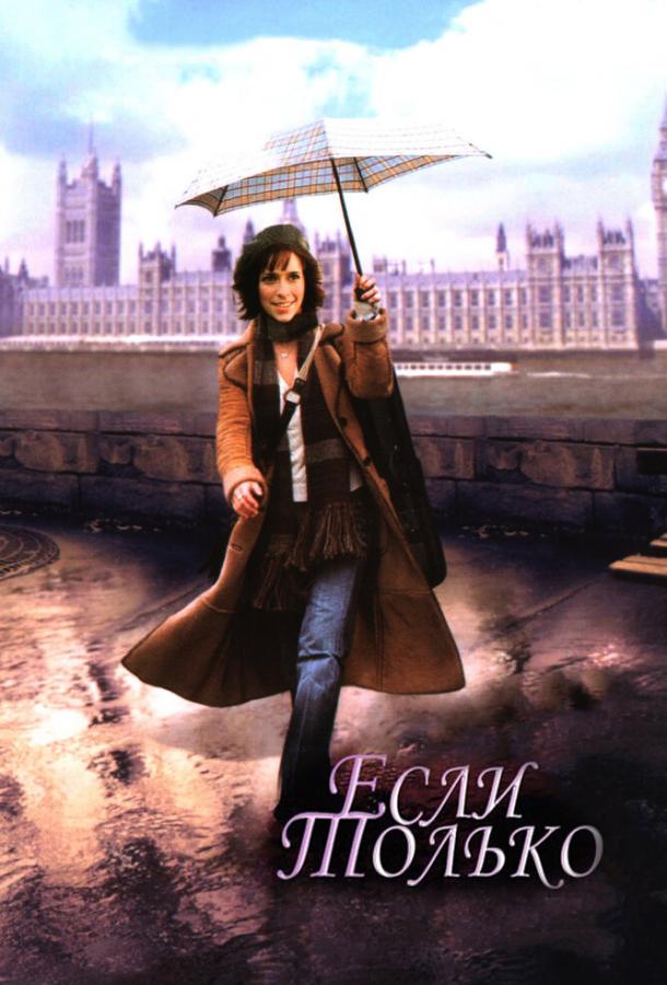 Фильм Если только 2003 года смотреть онлайн с Дженнифер Лав Хьюитт
