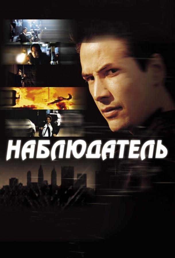 Фильм Наблюдатель (2000) смотреть онлайн в отличном качестве